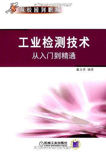 工业检测技术从入门到精通
