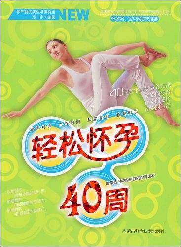 轻松怀孕40周