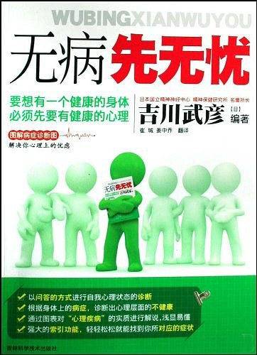 无病先无忧