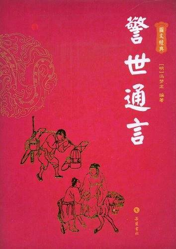 警世通言