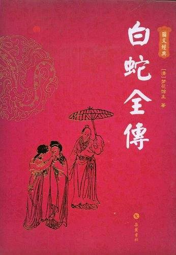 白蛇全传