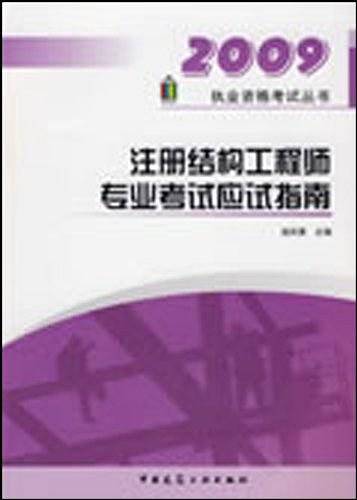 注册结构工程师专业考试应试指南