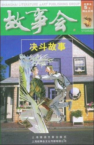 决斗故事（绿四辑）