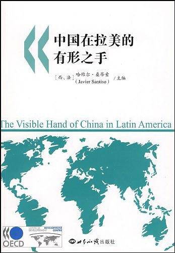 中国在拉美的有形之手