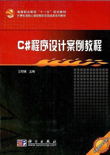 C#程序设计案例教程