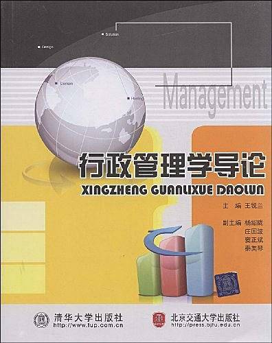 行政管理学导论