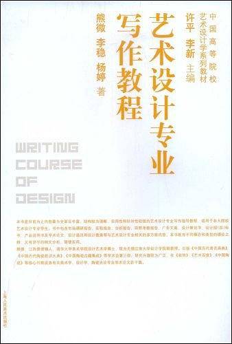 艺术设计专业写作教程