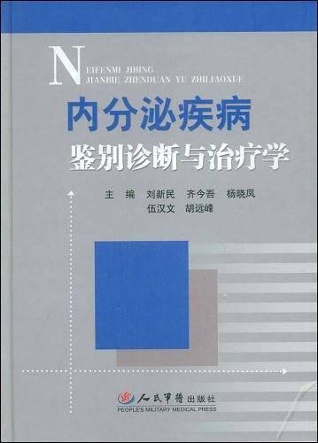 内分泌疾病鉴别诊断与治疗学