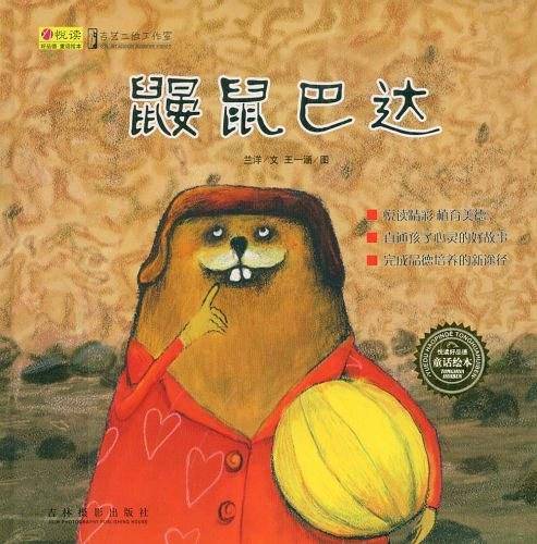 鼹鼠巴达