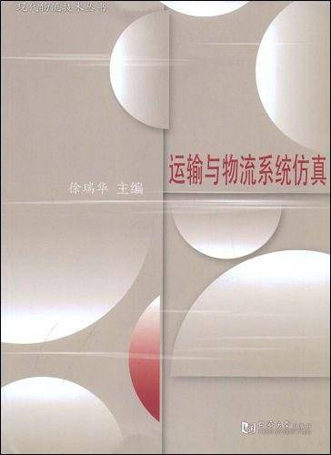 运输与物流系统仿真