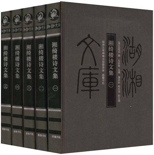 湖湘文库--湘绮楼诗文集