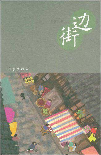 边街