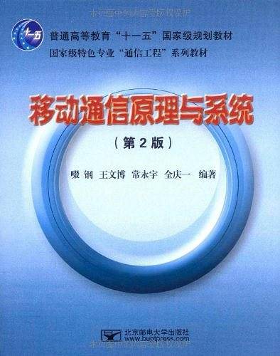 移动通信原理与系统
