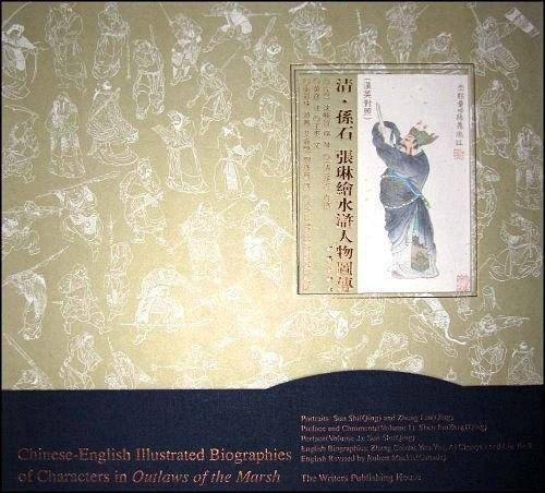 清·孙石·张琳绘水浒人物图传