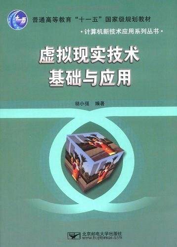 虚拟现实技术基础与应用