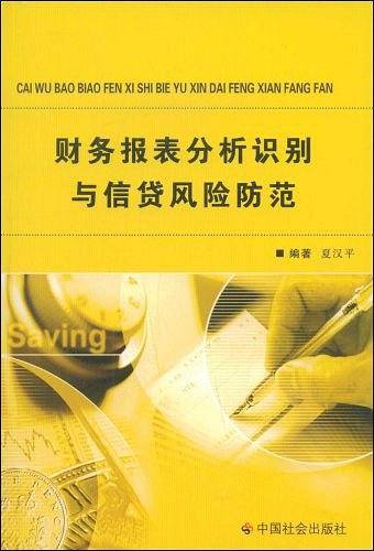 财务报表分析识别与信贷风险防范