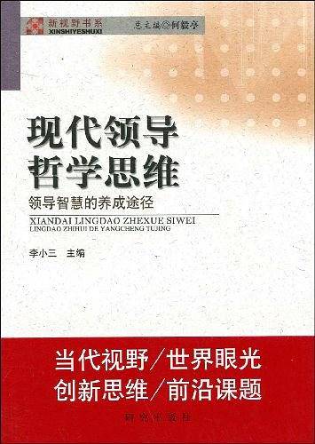 现代领导哲学思维——领导智慧的养成途径