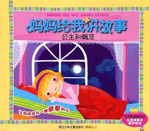 妈妈给我讲故事：公主和豌豆