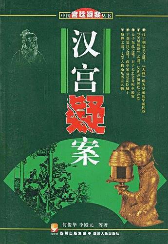 汉宫疑案