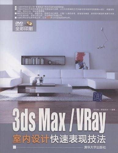 3DS MAX/VRay室内设计快速表现技法