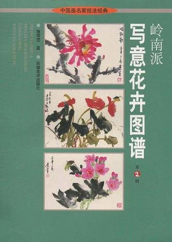 岭南派写意花卉图谱/中国画名家技法经典