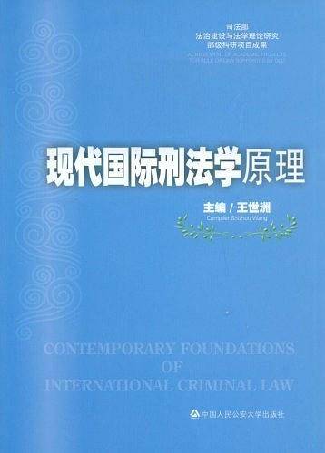 现代国际刑法学原理