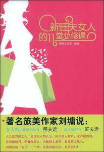 新旺夫女人的11堂必修课