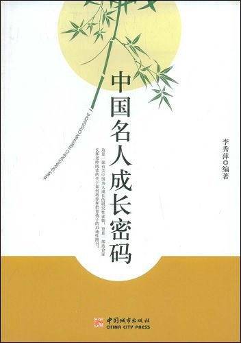 中国名人成长密码
