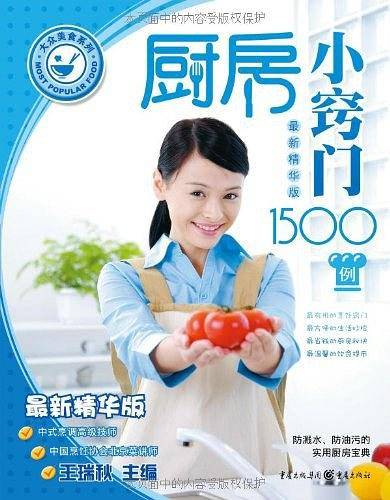 厨房小窍门1500例名厨指导版