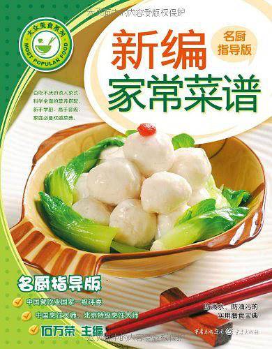 新编家常菜谱名厨指导版