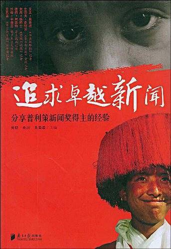追求卓越新闻－分享普利策新闻奖得主的经验
