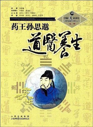 药王孙思邈道医养生