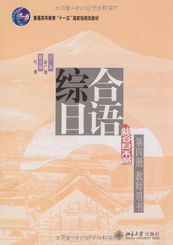 普通高等教育“十一五”国家级规划教材―《综合日语》第四册教师用书