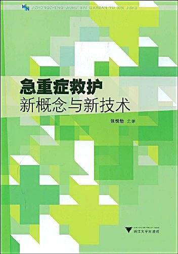急重症救护新概念与新技术