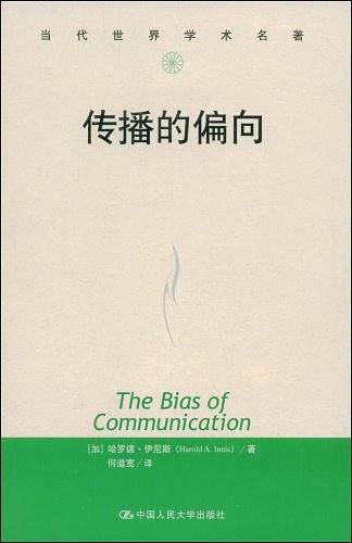 传播的偏向