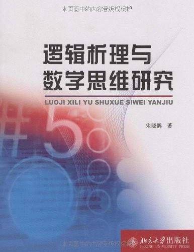 逻辑析理与数学思维研究