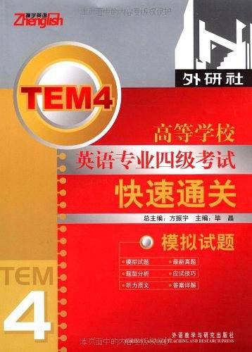 高等学校英语专业四级考试快速通关模拟试题