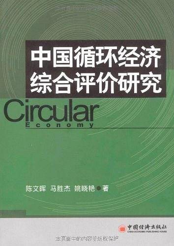 中国循环经济综合评价研究
