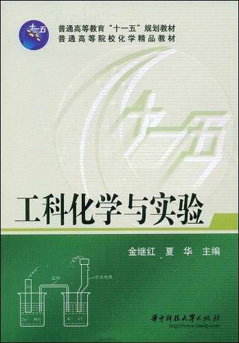 工科化学与实验