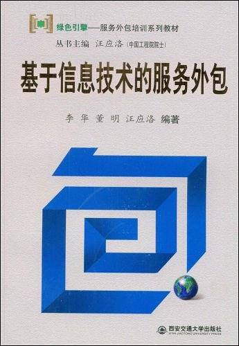 基于信息技术的服务外包