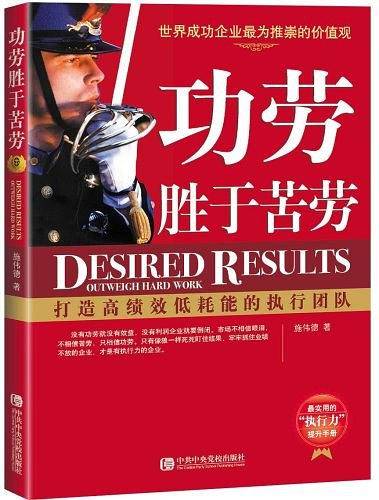 功劳胜于苦劳：打造高绩效低耗能的执行团队
