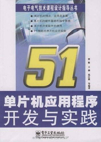 51单片机应用程序开发与实践