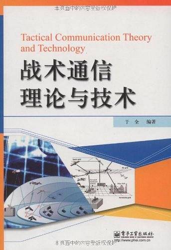 战术通信理论与技术
