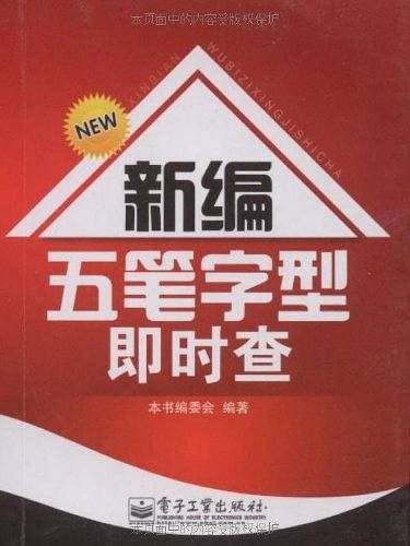 新编五笔字型即时查