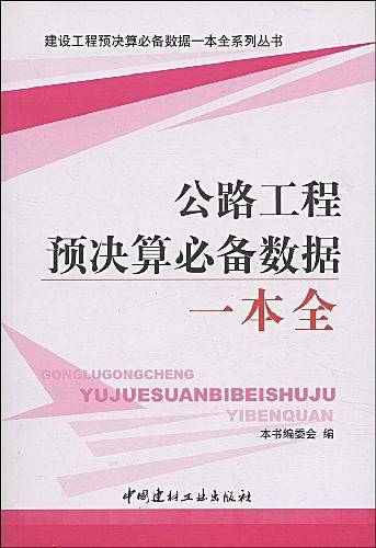 公路工程预决算必备数据一本全