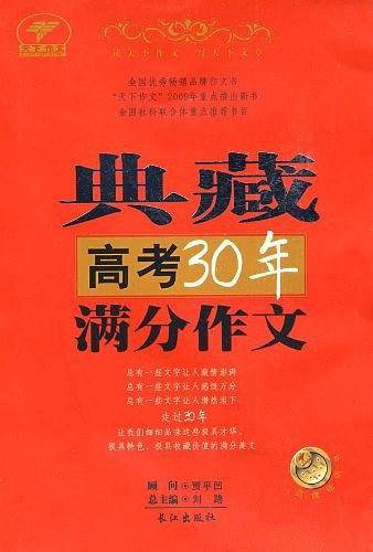 典藏高考30年满分作文