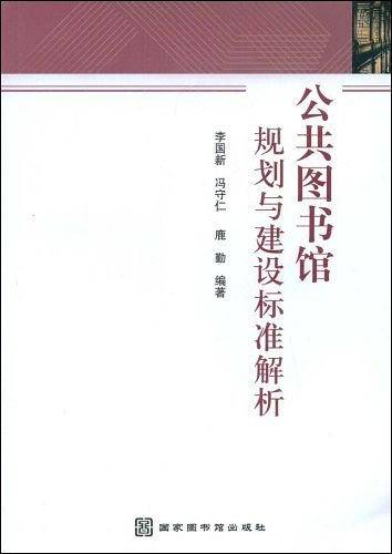 公共图书馆规划与建设标准解析