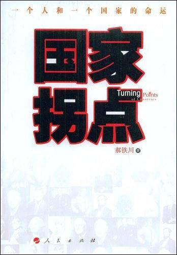 国家拐点