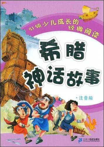引领少儿成长的经典阅读 希腊神话故事