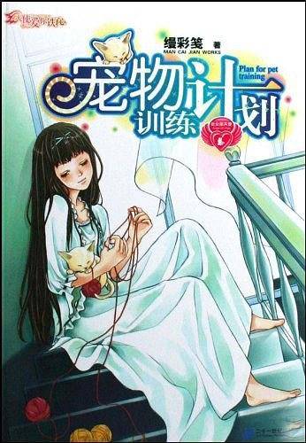 天使爱你铁了心 处女座天使 NO.8 宠物训练计划